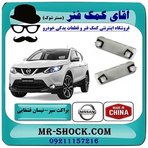 براکت سپر عقب نیسان قشقایی 2009-2012 برند تجاری ساخت چین