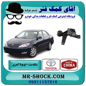 سگدست عقب تویوتا کمری 2005-2006 برند ساخت چین با بهترین قیمت