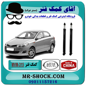 کمک فنر عقب MVM315 صندوقدار برند ساخت چین (گازی-روغنی) با بهترین کیفیت