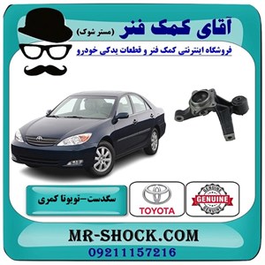 سگدست عقب تویوتا کمری 2005-2006 برند اصلی تویوتا جنیون با تضمین اصالت