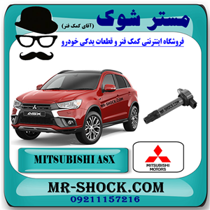 کویل میتسوبیشی ASX برند اصلی میتسوبیشی موتور با تضمین اصالت