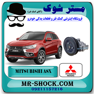 واتر پمپ میتسوبیشی ASX برند اصلی میتسوبیشی موتور با تضمین اصالت
