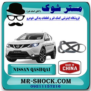 تسمه دینام نیسان قشقایی 2009-2012 برند ساخت چین با بهترین قیمت