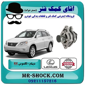 دینام لکسوس RX350 مدل 2007-2008 برند اصلی تویوتا جنیون با تضمین اصالت