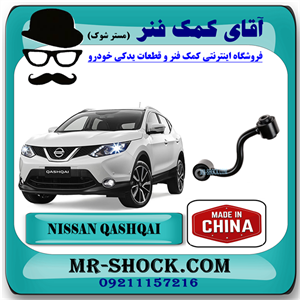 میل موجگیر عقب نیسان قشقایی برند ساخت چین با بهترین قیمت