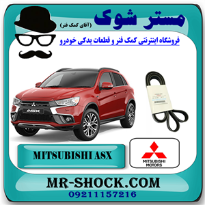 تسمه دینام میتسوبیشی ASX مدل 2013-2017 برند اصلی میتسوبیشی موتور با تضمین اصالت