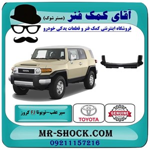 سپر عقب تویوتا FJ کروز برند اصلی تویوتا جنیون با تضمین اصالت