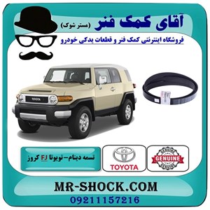 تسمه دینام تویوتا FJ کروز برند اصلی تویوتا جنیون با تضمین اصالت