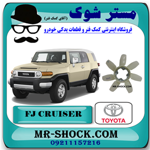 پروانه فن تویوتا FJ کروز برند اصلی تویوتا جنیون با تضمین اصالت