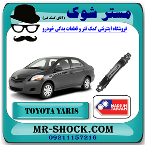 دیاق سپر جلو تویوتا یاریس صندوقدار 2008-2010 برند ساخت تایوان با بهترین کیفیت
