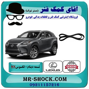 تسمه دینام لکسوس NX توربو برند اصلی تویوتا جنیون با تضمین اصالت