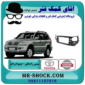 کلاف سینی جلو رادیاتور تویوتا پرادو 2005-2009 برند اصلی تویوتا جنیون با تضمین اصالت