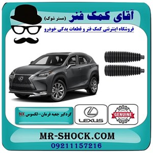 گردگیر جعبه فرمان لکسوس NX برند اصلی تویوتا جنیون با تضمین اصالت
