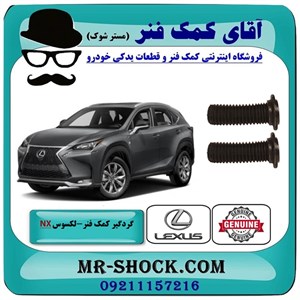 گردگیر کمک فنر جلو لکسوس NX برند اصلی تویوتا جنیون با تضمین اصالت