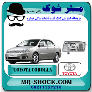 چراغ پروژکتور تویوتا کرولا 2005-2007 برند اصلی تویوتا جنیون با تضمین اصالت