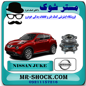 توپی بلبرینگ چرخ عقب نیسان جوک توربو برند اصلی نیسان موتور با تضمین اصالت