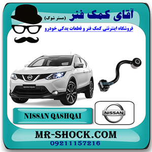 میل موجگیر عقب نیسان قشقایی برند اصلی نیسان موتور با تضمین اصالت