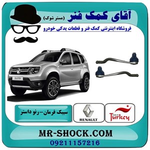 سیبک فرمان رنو داستر برند ساخت ترکیه با بهترین قیمت