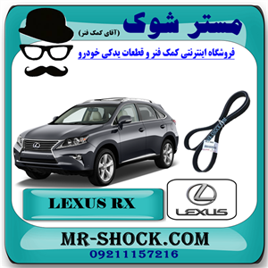 تسمه دینام لکسوس RX350 مدل 2010-2015 برند اصلی تویوتا جنیون با تضمین اصالت.