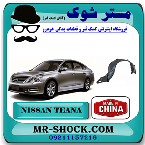 شلگیر جلو نیسان تیانا برند ساخت چین با بهترین کیفیت