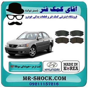 لنت ترمز جلو هیوندای سوناتا NF مدل 2007-2010 برند ساخت کره جنوبی با تضمین اصالت