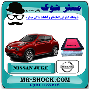 فیلتر هوا نیسان جوک اسکای پک برند اصلی نیسان موتور با تضمین اصالت