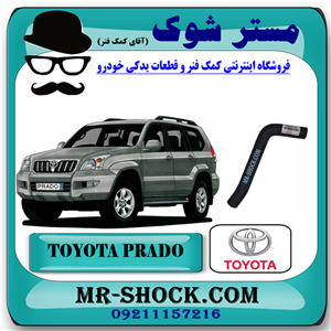 شیلنگ بالا رادیاتور تویوتا پرادو 6 سیلندر 2005-2009 برند اصلی تویوتا جنیون با تضمین اصالت