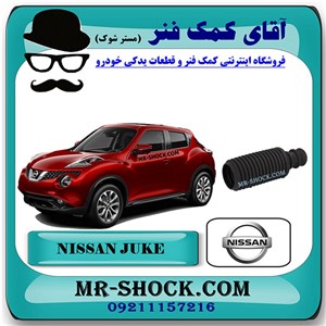 گردگیر کمک فنر جلو نیسان جوک برند اصلی نیسان موتور با تضمین اصالت