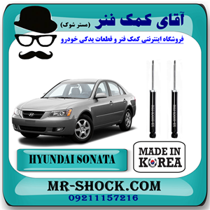 کمک فنر عقب هیوندای سوناتا NF مدل 2006-2010 برند ساخت کره جنوبی با بهترین کیفیت