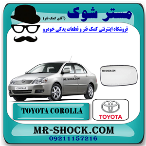 شیشه آینه تویوتا کرولا 2005-2007 برند اصلی تویوتا جنیون با تضمین اصالت