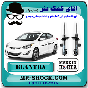کمک فنر جلو هیوندای النترا 2012-2015 برند ساخت کره جنوبی