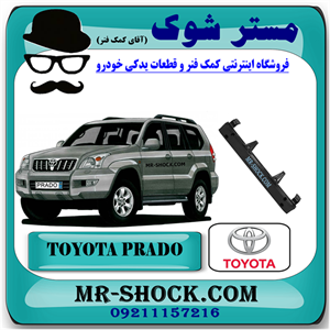 دیاق سپر جلو تویوتا پرادو 2005-2009 برند اصلی تویوتا جنیون با تضمین اصالت
