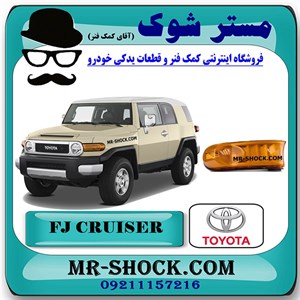 راهنما جلو تویوتا FJ کروز برند اصلی تویوتا جنیون با تضمین اصالت