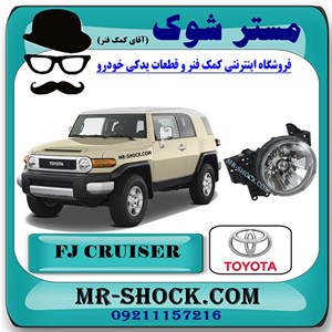 چراغ جلو تویوتا FJ کروز برند اصلی تویوتا جنیون با تضمین اصالت