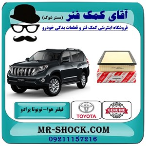 فیلتر هوا تویوتا پرادو 2012-2015 برند اصلی تویوتا جنیون با تضمین اصالت