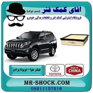 فیلتر هوا تویوتا پرادو 2012-2015 برند ساخت چین با بهترین کیفیت