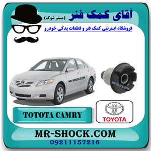 بوش جلو رام زیر موتور تویوتا کمری 2007-2010 برند اصلی تویوتا جنیون با تضمین اصالت
