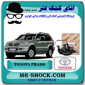 مخزن پمپ تنظیم ارتفاع تویوتا پرادو 2005-2009 برند اصلی تویوتا جنیون با تضمین اصالت