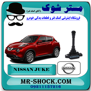 کویل نیسان جوک برند اصلی نیسان موتور با تضمین اصالت