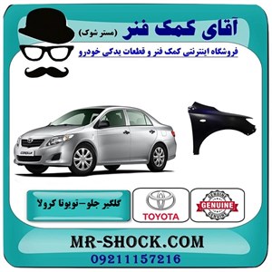 گلگیر جلو تویوتا کرولا 2008-2010 برند اصلی تویوتا جنیون با تضمین اصالت