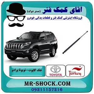 جک درب موتور تویوتا پرادو 2012-2015 برند ساخت ترکیه با بهترین کیفیت