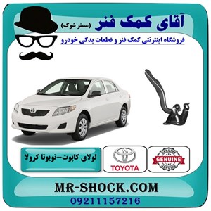 لولای درب موتور تویوتا کرولا 2008-2012 برند اصلی تویوتا جنیون با تضمین اصالت