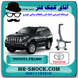 سگدست جلو تویوتا پرادو 2012-2015 برند اصلی تویوتا جنیون با تضمین اصالت