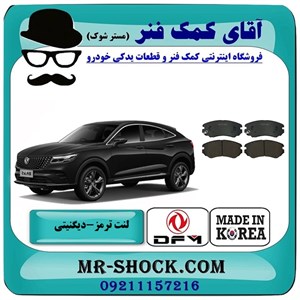 لنت ترمز جلو دیگنیتی برند ساخت کره جنوبی با تضمین اصالت