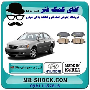 لنت ترمز عقب هیوندای سوناتا NF مدل 2007-2011 برند ساخت کره جنوبی با تضمین اصالت