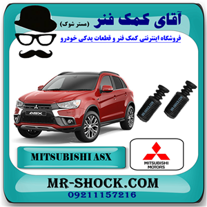 گردگیر کمک فنر جلو میتسوبیشی ASX برند اصلی جنیون پارتس با تضمین اصالت