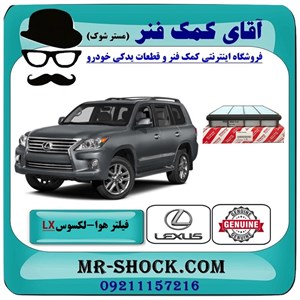 فیلتر هوا لکسوس LX570 مدل 2010-2015 برند اصلی تویوتا جنیون با تضمین اصالت