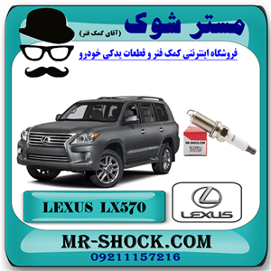 شمع موتور لکسوس LX570 مدل 2010-2015 برند اصلی تویوتا جنیون با تضمین اصالت