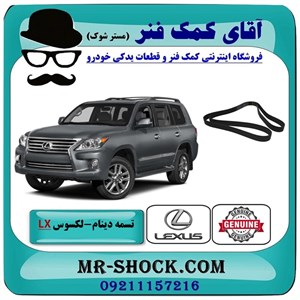 تسمه دینام لکسوس LX570 مدل 2010-2015 برند اصلی تویوتا جنیون با تضمین اصالت