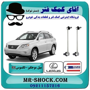 میل موجگیر عقب لکسوس RX350 مدل 2007-2008 برند ساخت تایلند با بهترین قیمت